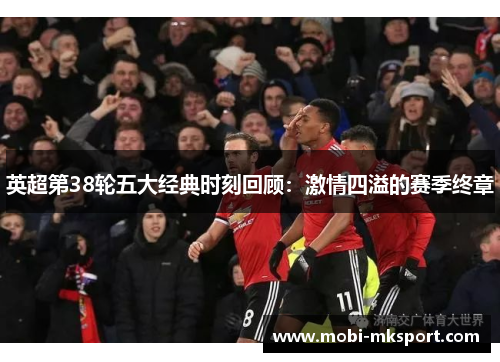 英超第38轮五大经典时刻回顾：激情四溢的赛季终章