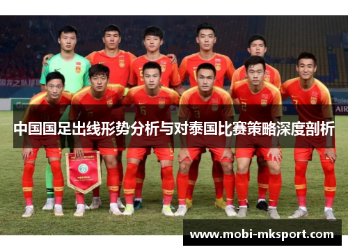 中国国足出线形势分析与对泰国比赛策略深度剖析