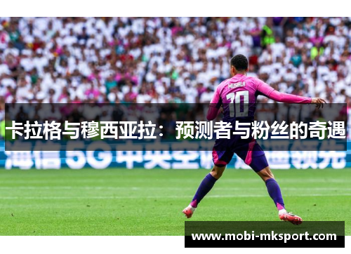 卡拉格与穆西亚拉：预测者与粉丝的奇遇