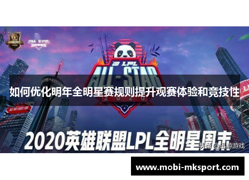 如何优化明年全明星赛规则提升观赛体验和竞技性