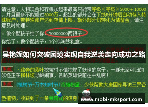 吴艳妮如何突破困境实现自我逆袭走向成功之路