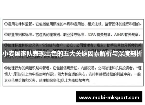 小麦国家队表现出色的五大关键因素解析与深度剖析