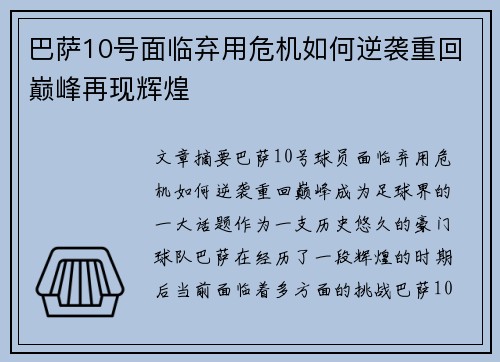 巴萨10号面临弃用危机如何逆袭重回巅峰再现辉煌