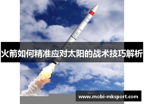 火箭如何精准应对太阳的战术技巧解析