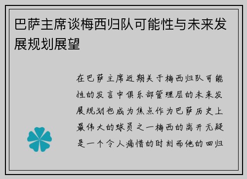 巴萨主席谈梅西归队可能性与未来发展规划展望