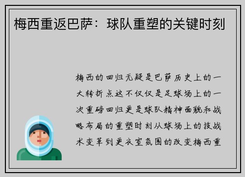 梅西重返巴萨：球队重塑的关键时刻