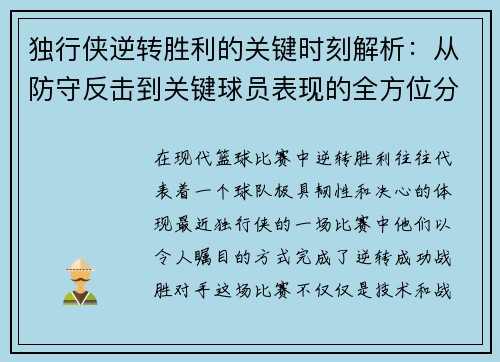 独行侠逆转胜利的关键时刻解析：从防守反击到关键球员表现的全方位分析
