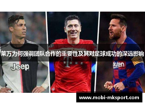 莱万为何强调团队合作的重要性及其对足球成功的深远影响