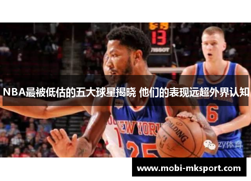 NBA最被低估的五大球星揭晓 他们的表现远超外界认知