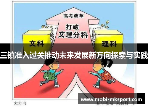 三镇准入过关推动未来发展新方向探索与实践