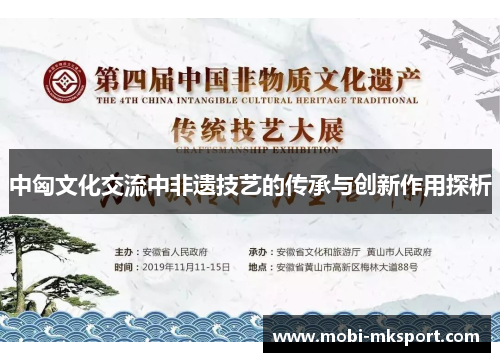 中匈文化交流中非遗技艺的传承与创新作用探析