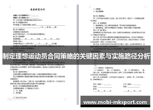 制定理想运动员合同策略的关键因素与实施路径分析