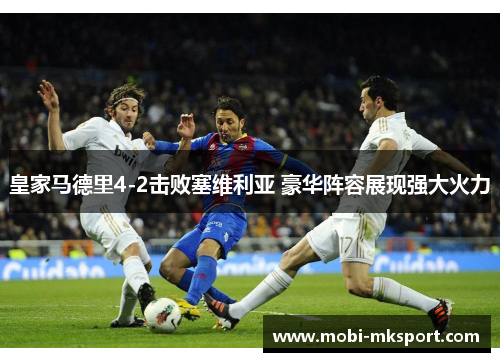 皇家马德里4-2击败塞维利亚 豪华阵容展现强大火力