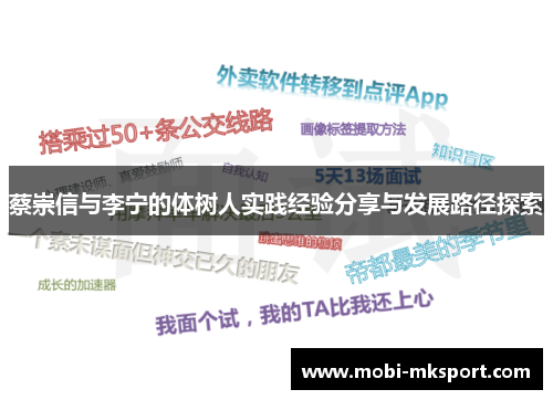蔡崇信与李宁的体树人实践经验分享与发展路径探索