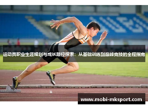 运动员职业生涯规划与成长路径探索：从基础训练到巅峰竞技的全程指南