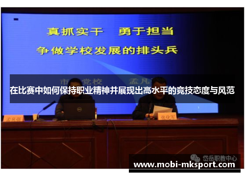 在比赛中如何保持职业精神并展现出高水平的竞技态度与风范