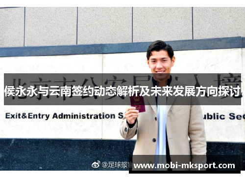 侯永永与云南签约动态解析及未来发展方向探讨