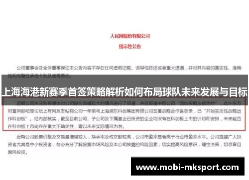 上海海港新赛季首签策略解析如何布局球队未来发展与目标