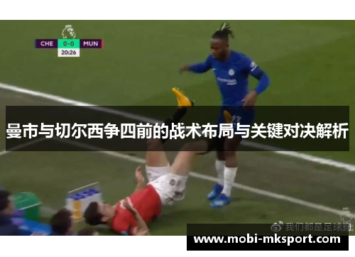 曼市与切尔西争四前的战术布局与关键对决解析
