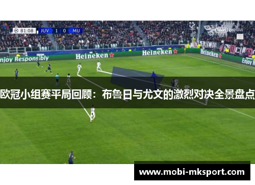 欧冠小组赛平局回顾：布鲁日与尤文的激烈对决全景盘点