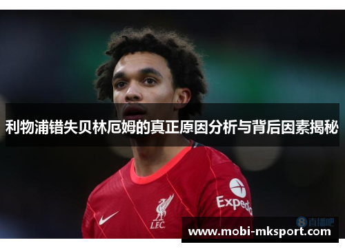 利物浦错失贝林厄姆的真正原因分析与背后因素揭秘