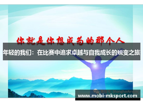 年轻的我们：在比赛中追求卓越与自我成长的蜕变之旅