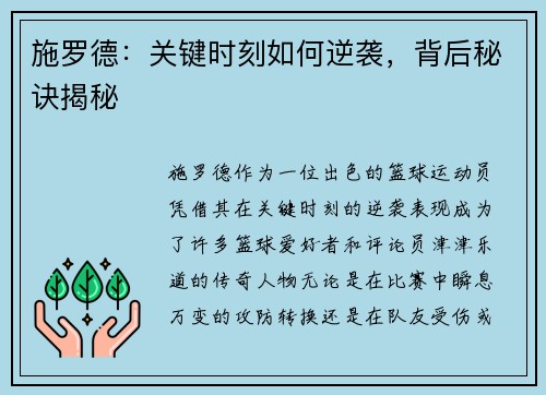 施罗德：关键时刻如何逆袭，背后秘诀揭秘
