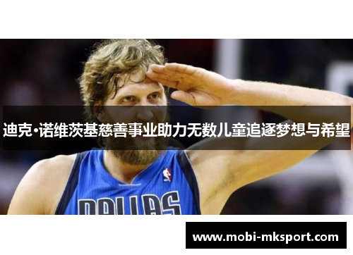 迪克·诺维茨基慈善事业助力无数儿童追逐梦想与希望