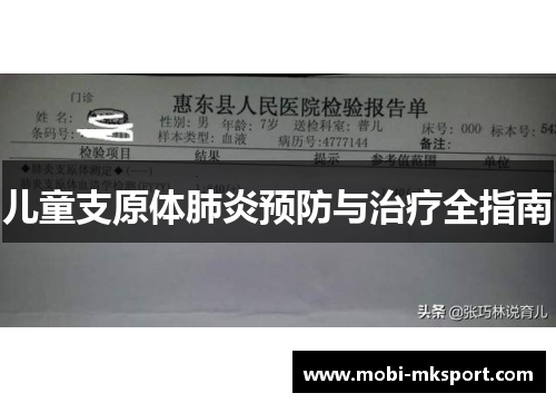 儿童支原体肺炎预防与治疗全指南