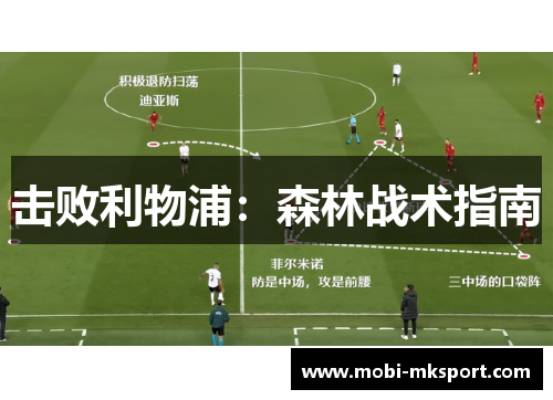 击败利物浦：森林战术指南