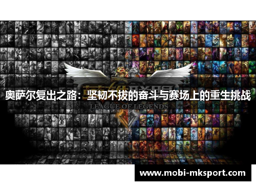 奥萨尔复出之路：坚韧不拔的奋斗与赛场上的重生挑战