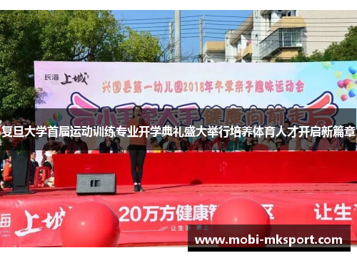 复旦大学首届运动训练专业开学典礼盛大举行培养体育人才开启新篇章