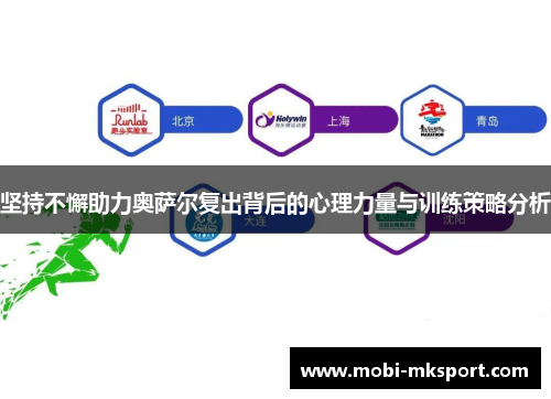 坚持不懈助力奥萨尔复出背后的心理力量与训练策略分析