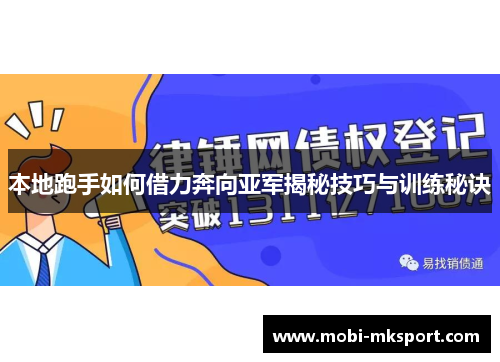 本地跑手如何借力奔向亚军揭秘技巧与训练秘诀