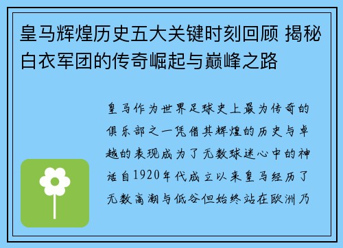 皇马辉煌历史五大关键时刻回顾 揭秘白衣军团的传奇崛起与巅峰之路
