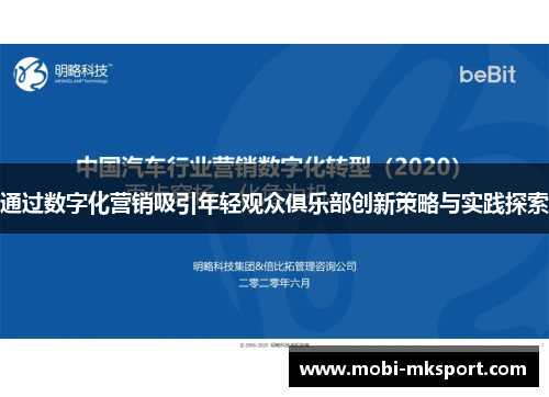 通过数字化营销吸引年轻观众俱乐部创新策略与实践探索