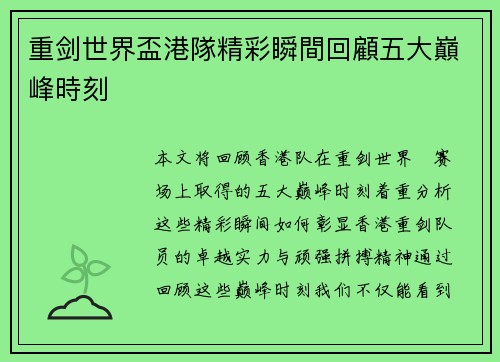 重剑世界盃港隊精彩瞬間回顧五大巔峰時刻