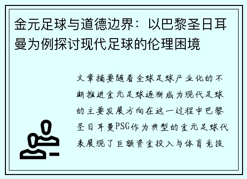 金元足球与道德边界：以巴黎圣日耳曼为例探讨现代足球的伦理困境