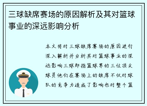 三球缺席赛场的原因解析及其对篮球事业的深远影响分析