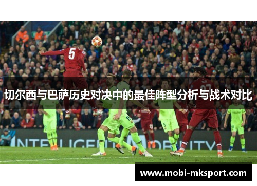 切尔西与巴萨历史对决中的最佳阵型分析与战术对比