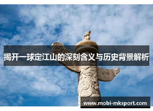 揭开一球定江山的深刻含义与历史背景解析