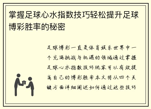 掌握足球心水指数技巧轻松提升足球博彩胜率的秘密