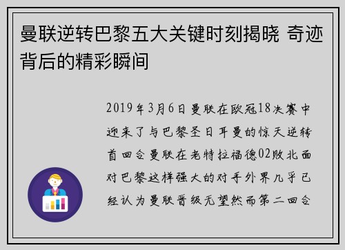曼联逆转巴黎五大关键时刻揭晓 奇迹背后的精彩瞬间