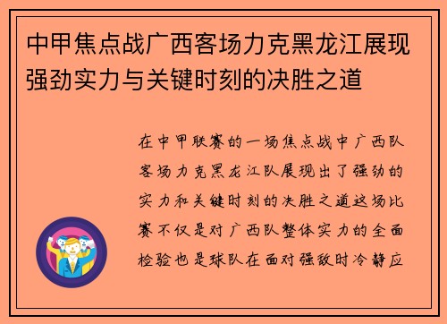中甲焦点战广西客场力克黑龙江展现强劲实力与关键时刻的决胜之道
