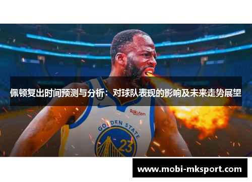 佩顿复出时间预测与分析：对球队表现的影响及未来走势展望