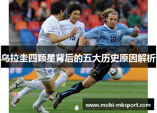 乌拉圭四颗星背后的五大历史原因解析