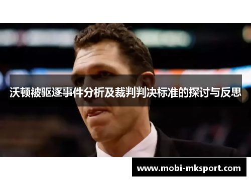沃顿被驱逐事件分析及裁判判决标准的探讨与反思