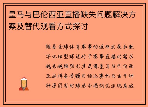 皇马与巴伦西亚直播缺失问题解决方案及替代观看方式探讨