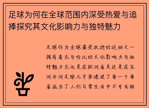 足球为何在全球范围内深受热爱与追捧探究其文化影响力与独特魅力