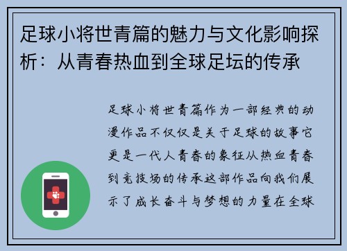 足球小将世青篇的魅力与文化影响探析：从青春热血到全球足坛的传承